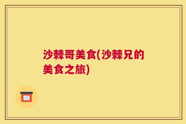 沙棘哥美食(沙棘兄的美食之旅)