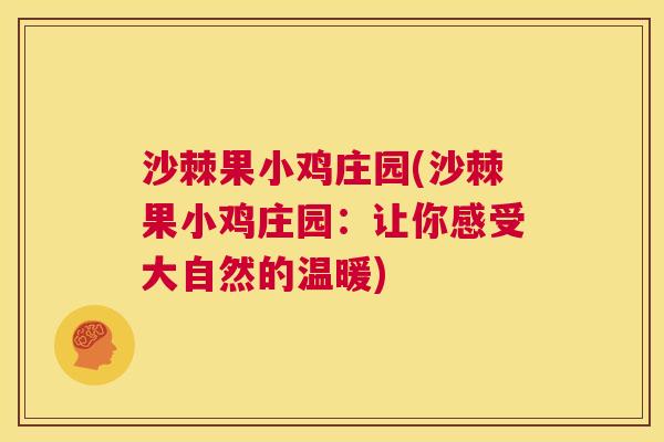 沙棘果小鸡庄园(沙棘果小鸡庄园：让你感受大自然的温暖)