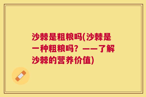 沙棘是粗粮吗(沙棘是一种粗粮吗？——了解沙棘的营养价值)