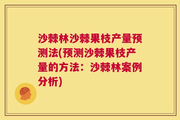 沙棘林沙棘果枝产量预测法(预测沙棘果枝产量的方法：沙棘林案例分析)