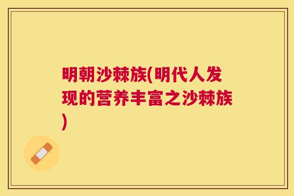 明朝沙棘族(明代人发现的营养丰富之沙棘族)