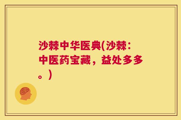 沙棘中华医典(沙棘：中医药宝藏，益处多多。)