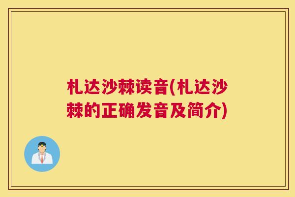 札达沙棘读音(札达沙棘的正确发音及简介)