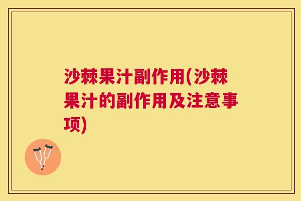 沙棘果汁副作用(沙棘果汁的副作用及注意事项)