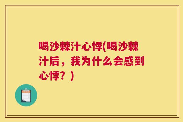 喝沙棘汁心悸(喝沙棘汁后，我为什么会感到心悸？)