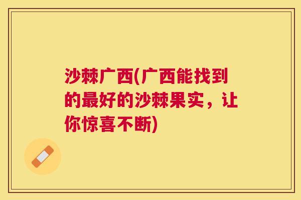 沙棘广西(广西能找到的最好的沙棘果实，让你惊喜不断)