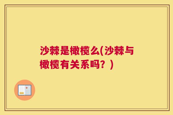 沙棘是橄榄么(沙棘与橄榄有关系吗？)