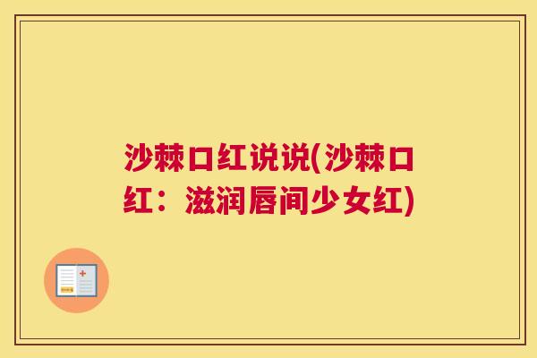 沙棘口红说说(沙棘口红：滋润唇间少女红)