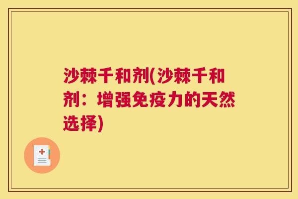 沙棘千和剂(沙棘千和剂：增强免疫力的天然选择)