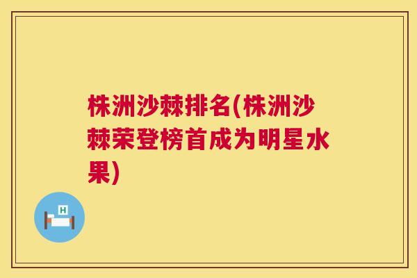 株洲沙棘排名(株洲沙棘荣登榜首成为明星水果)