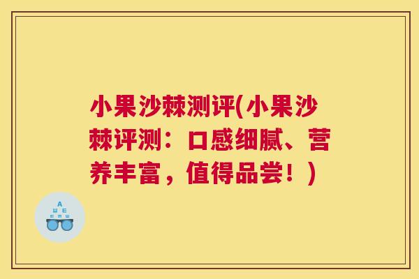 小果沙棘测评(小果沙棘评测：口感细腻、营养丰富，值得品尝！)