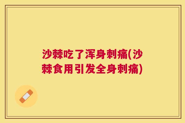沙棘吃了浑身刺痛(沙棘食用引发全身刺痛)