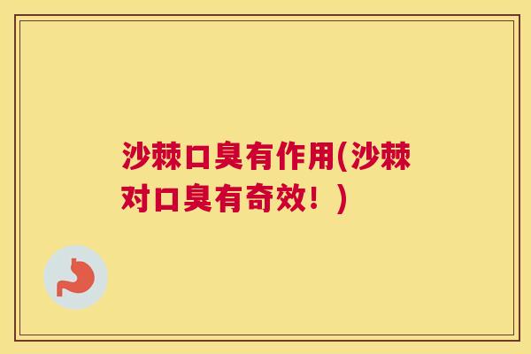 沙棘口臭有作用(沙棘对口臭有奇效！)