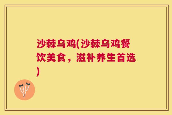 沙棘乌鸡(沙棘乌鸡餐饮美食，滋补养生首选)