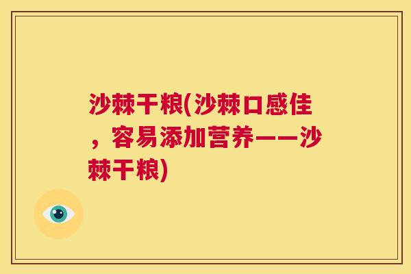 沙棘干粮(沙棘口感佳，容易添加营养——沙棘干粮)