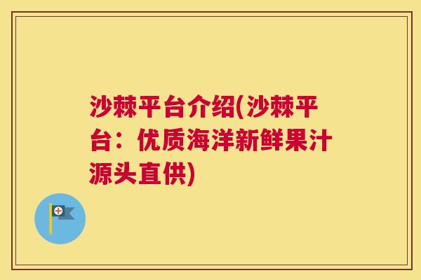 沙棘平台介绍(沙棘平台：优质海洋新鲜果汁源头直供)