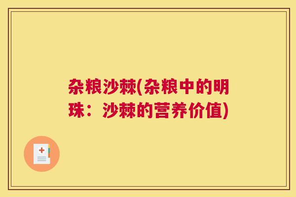 杂粮沙棘(杂粮中的明珠：沙棘的营养价值)