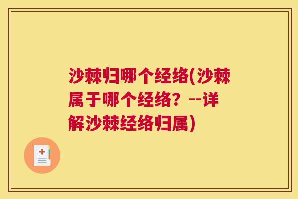 沙棘归哪个经络(沙棘属于哪个经络？--详解沙棘经络归属)