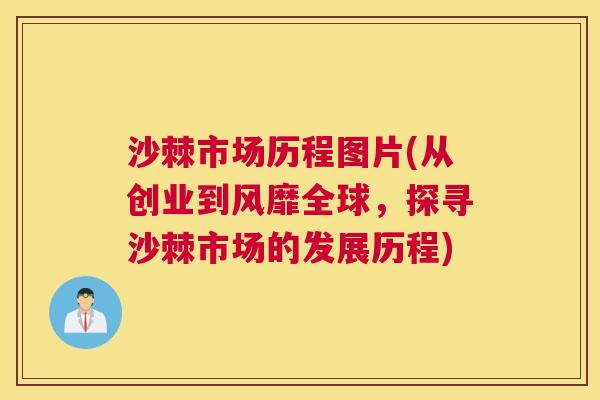 沙棘市场历程图片(从创业到风靡全球，探寻沙棘市场的发展历程)