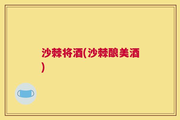 沙棘将酒(沙棘酿美酒)