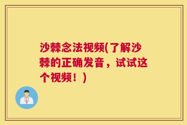 沙棘念法视频(了解沙棘的正确发音，试试这个视频！)