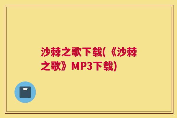 沙棘之歌下载(《沙棘之歌》MP3下载)