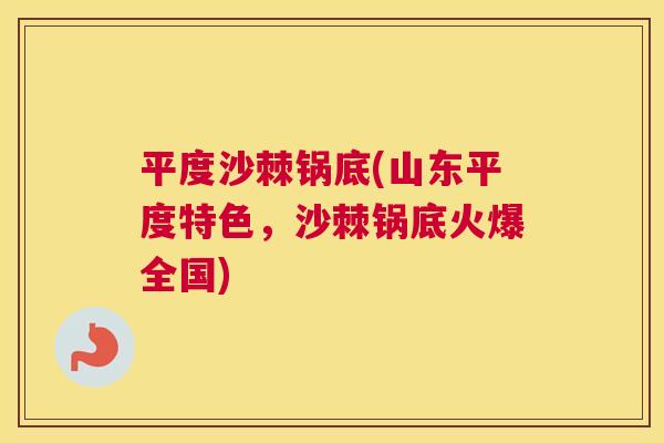 平度沙棘锅底(山东平度特色，沙棘锅底火爆全国)