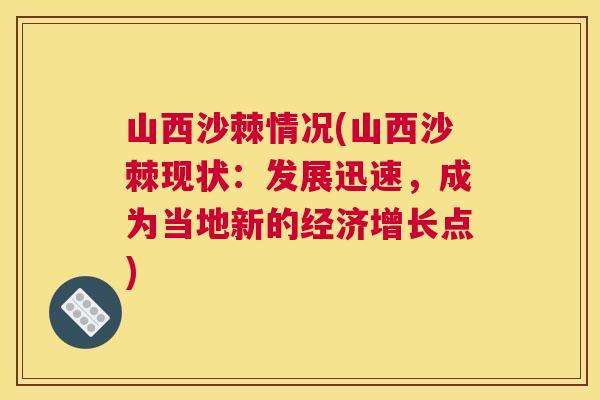 山西沙棘情况(山西沙棘现状：发展迅速，成为当地新的经济增长点)