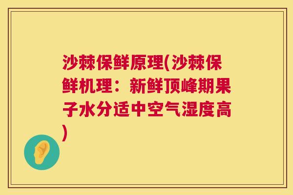 沙棘保鲜原理(沙棘保鲜机理：新鲜顶峰期果子水分适中空气湿度高)