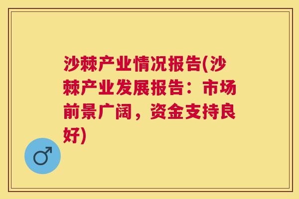 沙棘产业情况报告(沙棘产业发展报告：市场前景广阔，资金支持良好)