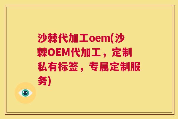 沙棘代加工oem(沙棘OEM代加工，定制私有标签，专属定制服务)