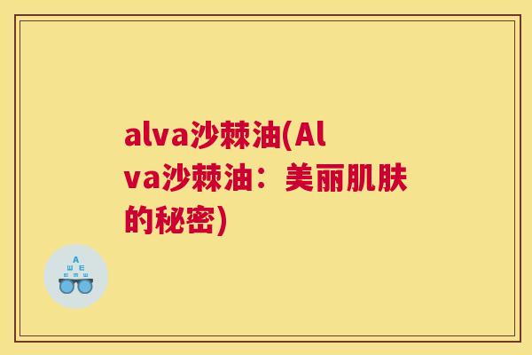 alva沙棘油(Alva沙棘油：美丽肌肤的秘密)