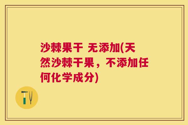 沙棘果干 无添加(天然沙棘干果，不添加任何化学成分)