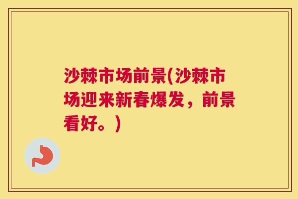 沙棘市场前景(沙棘市场迎来新春爆发，前景看好。)