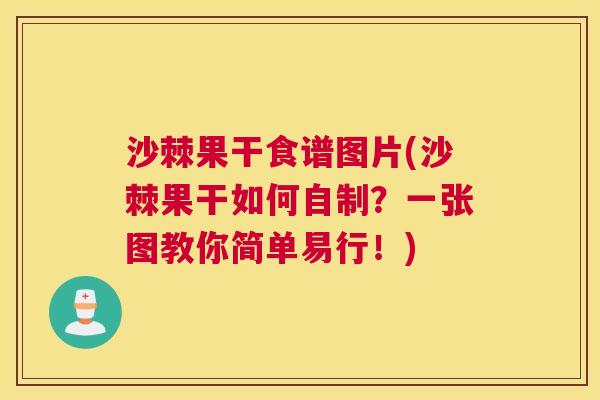 沙棘果干食谱图片(沙棘果干如何自制？一张图教你简单易行！)
