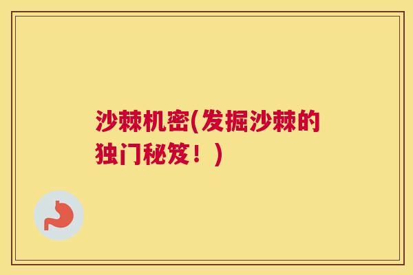 沙棘机密(发掘沙棘的独门秘笈！)