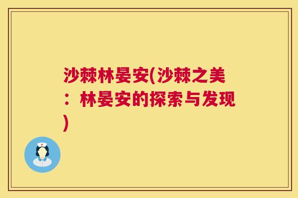 沙棘林晏安(沙棘之美：林晏安的探索与发现)