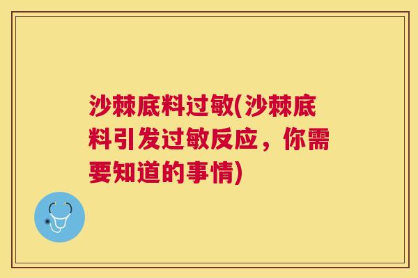 沙棘底料(沙棘底料引发反应，你需要知道的事情)