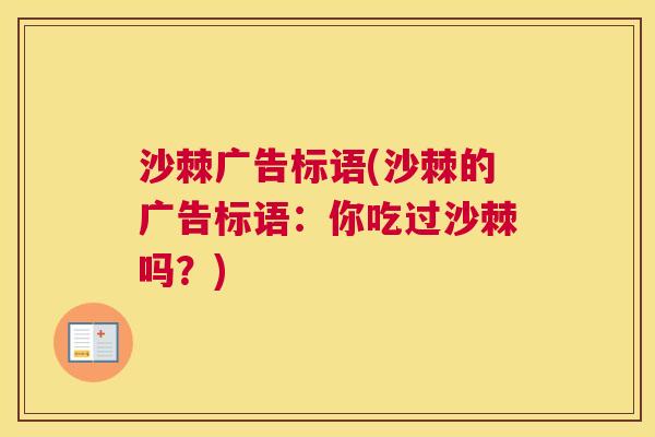 沙棘广告标语(沙棘的广告标语：你吃过沙棘吗？)