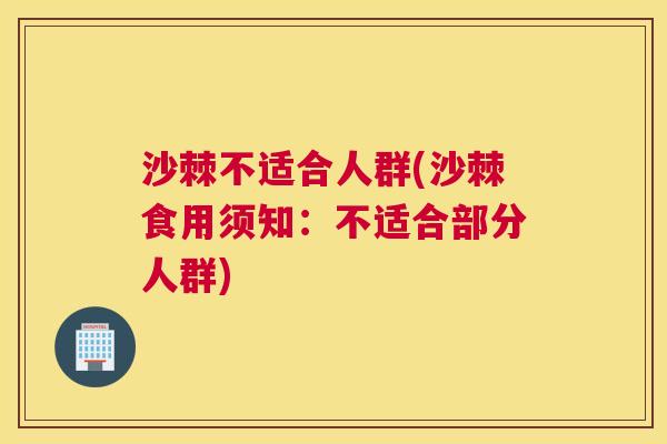 沙棘不适合人群(沙棘食用须知：不适合部分人群)