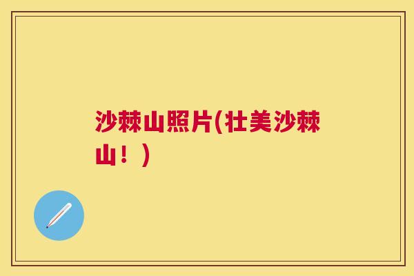 沙棘山照片(壮美沙棘山！)